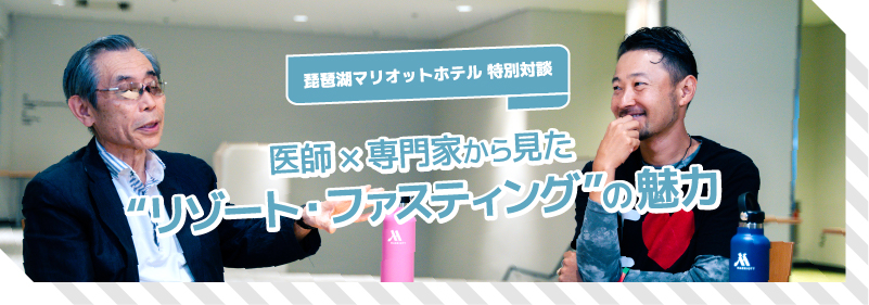 琵琶湖マリオットホテル 特別対談　医師×専門家から見た“リゾート・ファスティング”の魅力