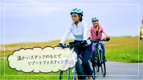 温かいスタッフのもとでリゾートファスティング