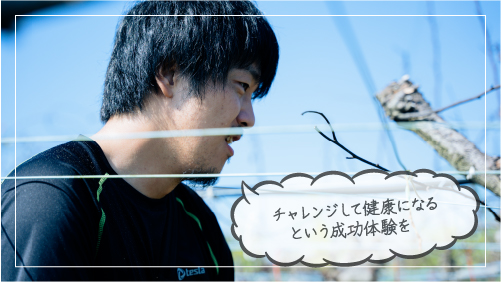 チャレンジして健康になるという成功体験を