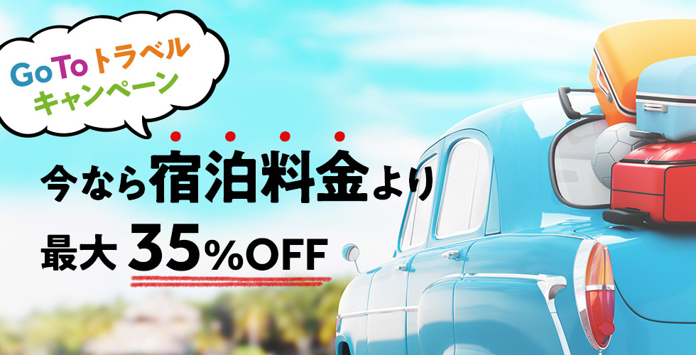 Go To トラベルキャンペーン 今なら宿泊料金より最大35％OFF