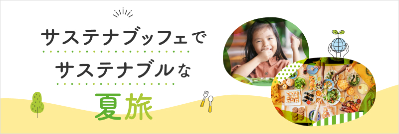 サステナブッフェでサステナブルな夏旅